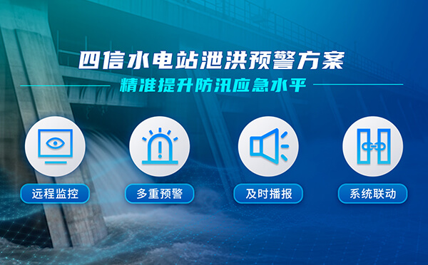 四信水電站泄洪預(yù)警方案，精準(zhǔn)提升防汛應(yīng)急水平