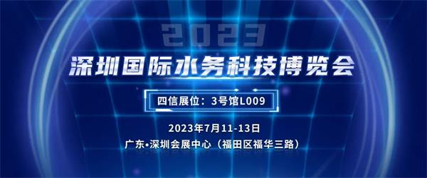 深圳國際水務(wù)科技博覽會
