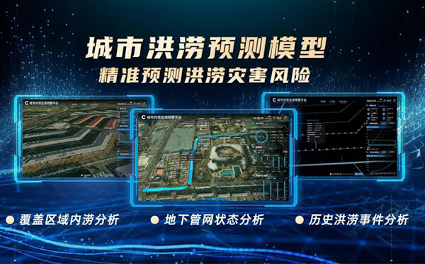 四信城市洪澇預(yù)測(cè)模型，精準(zhǔn)預(yù)測(cè)洪澇災(zāi)害風(fēng)險(xiǎn)
