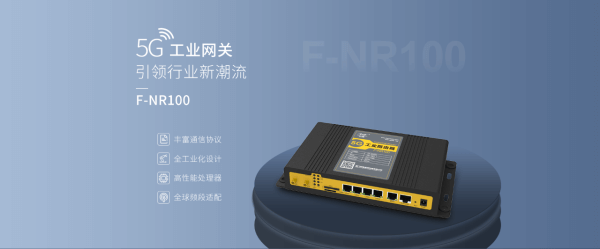 四信5G工業(yè)網(wǎng)關