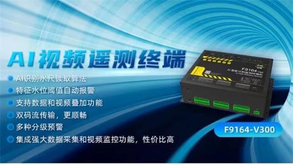 四信城市內(nèi)澇積水監(jiān)測解決方案的AI智能識別視頻遙測終端機RTUF9164-V300的應用