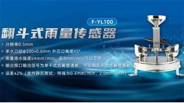 四信城市內(nèi)澇積水監(jiān)測解決方案的翻斗式雨量傳感器 F-YL100的應用