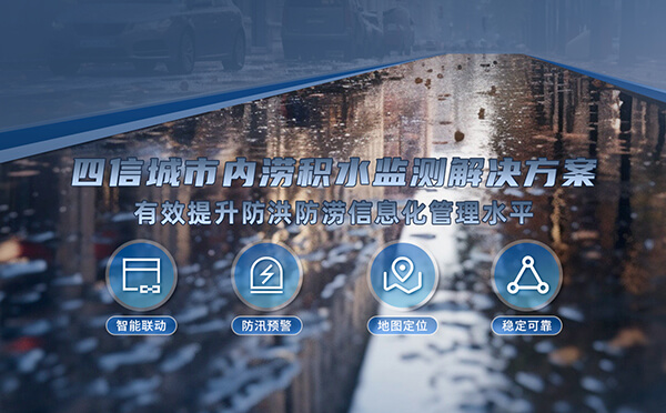 四信城市內(nèi)澇積水監(jiān)測(cè)解決方案，為城市安全增添保障