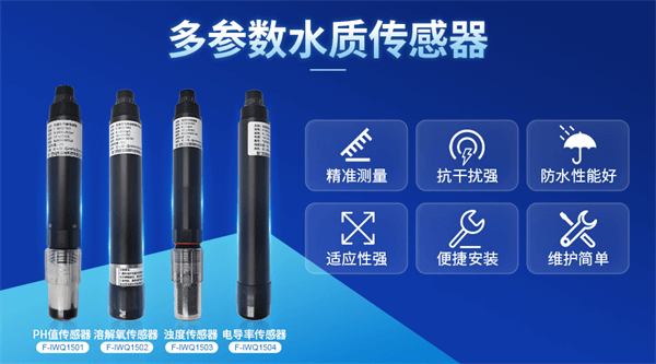 四信智能感知監(jiān)測系統(tǒng)的配套產(chǎn)品多參數(shù)水質(zhì)傳感器