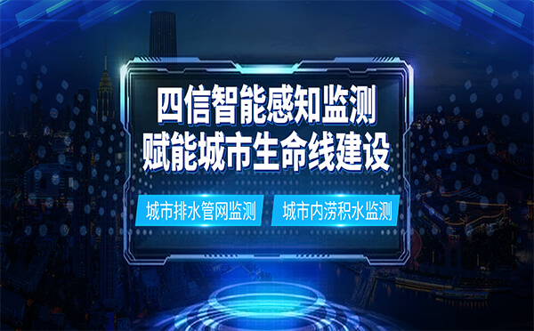 四信智能感知監(jiān)測(cè)，賦能城市生命線建設(shè)