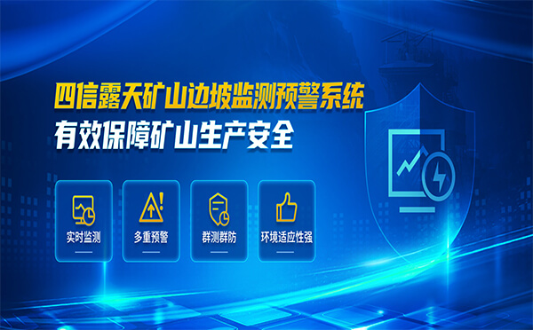 四信露天礦山邊坡監(jiān)測(cè)預(yù)警系統(tǒng)，有效保障礦山生產(chǎn)安全