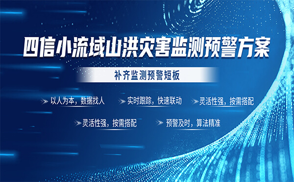 四信小流域山洪災(zāi)害監(jiān)測(cè)預(yù)警方案，補(bǔ)齊監(jiān)測(cè)預(yù)警短板
