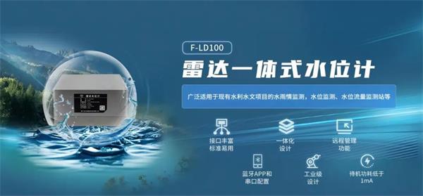 四信中小河流治理信息化監(jiān)測方案的應(yīng)用產(chǎn)品F-LD100雷達一體式位計