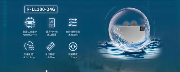 四信中小河流治理信息化監(jiān)測方案的應(yīng)用產(chǎn)品F-LL100-24G雷達流量計
