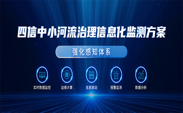 四信中小河流治理信息化監(jiān)測(cè)方案，強(qiáng)化流域感知體系