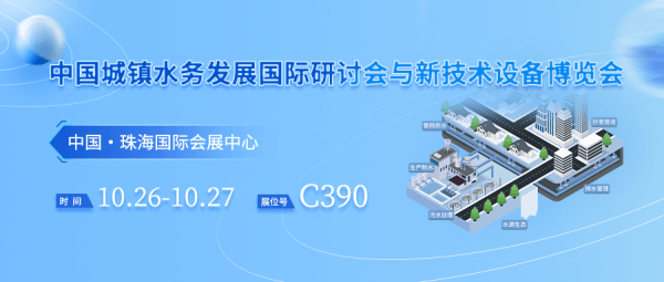 2023（第十七屆）中國(guó)城鎮(zhèn)水務(wù)發(fā)展國(guó)際研討會(huì)與新技術(shù)設(shè)備博覽會(huì)