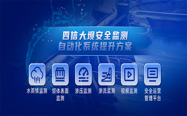 四信大壩安全監(jiān)測(cè)自動(dòng)化系統(tǒng)提升方案，筑牢安全大壩