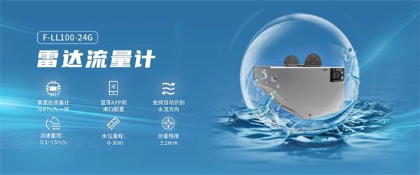 四信城市排污口在線監(jiān)測方案的應(yīng)用設(shè)備雷達流量計