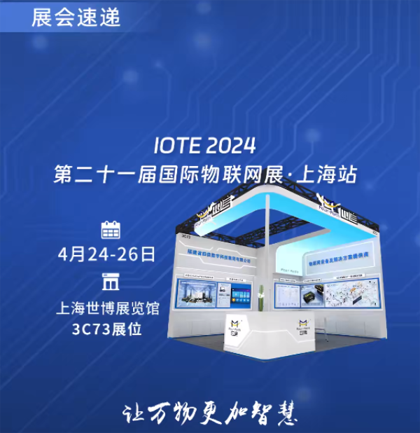 IOTE 2024第二十一屆國(guó)際物聯(lián)網(wǎng)展