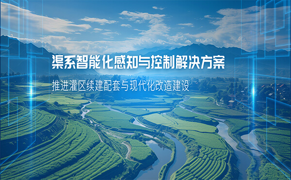四信智能化感知與控制方案，助推灌區(qū)續(xù)建配套與現(xiàn)代化改造建設(shè)