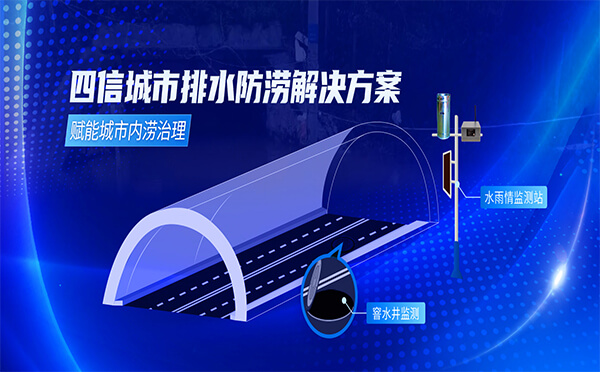 數(shù)智賦能內(nèi)澇治理，四信城市排水防澇解決方案保障城市安全運(yùn)行