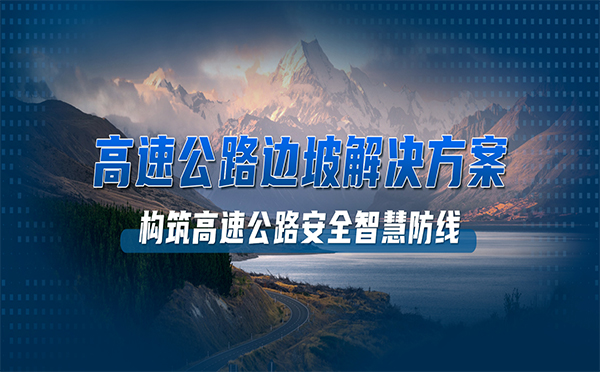 保安維穩(wěn)，四信以科技構筑高速公路安全智慧防線