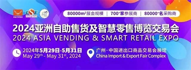 第十一屆亞洲自助售貨及智慧零售博覽交易會