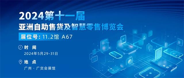 第十一屆亞洲自助售貨及智慧零售博覽交易會觀展指南
