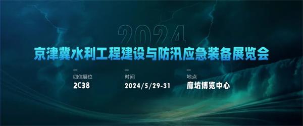 2024京津冀水利工程建設與防汛應急裝備展覽會