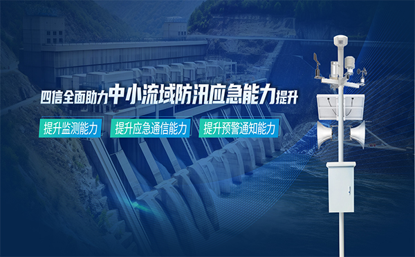 筑牢安全防線，四信中小流域防汛應急能力提升方案