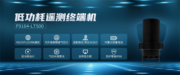 四信地下水監(jiān)測(cè)方案應(yīng)用設(shè)備低功耗遙測(cè)終端機(jī)