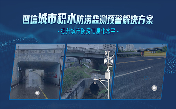 四信城市積水防澇監(jiān)測預警解決方案，全面提升城市防澇能力